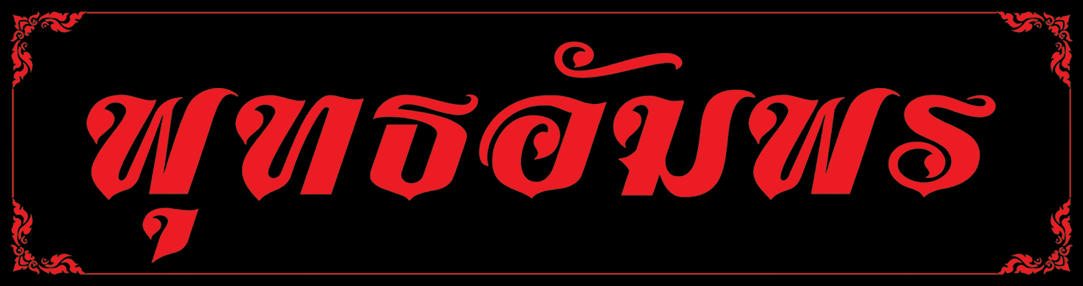 泰国护身符 logo2